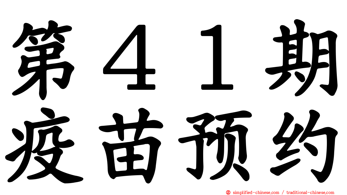 第４１期疫苗预约