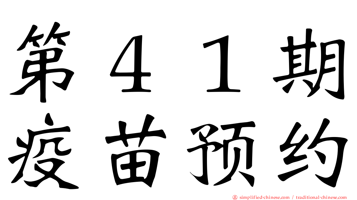 第４１期疫苗预约
