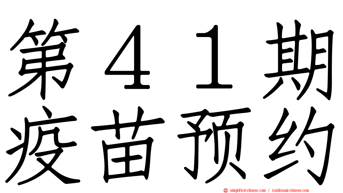 第４１期疫苗预约