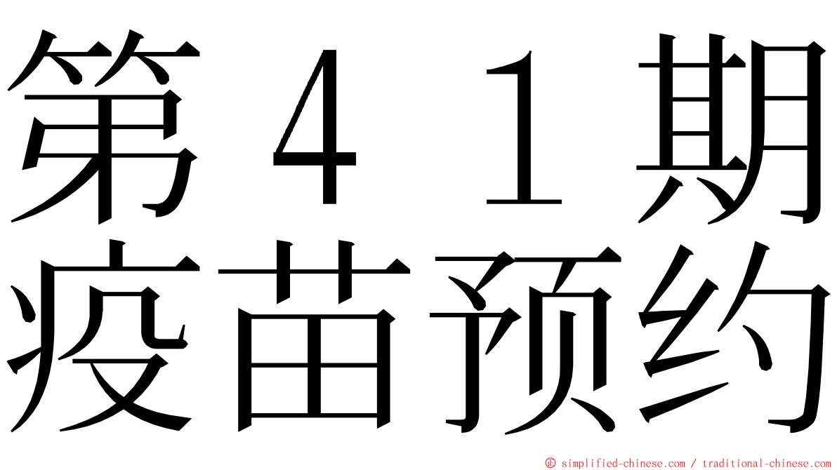 第４１期疫苗预约 ming font