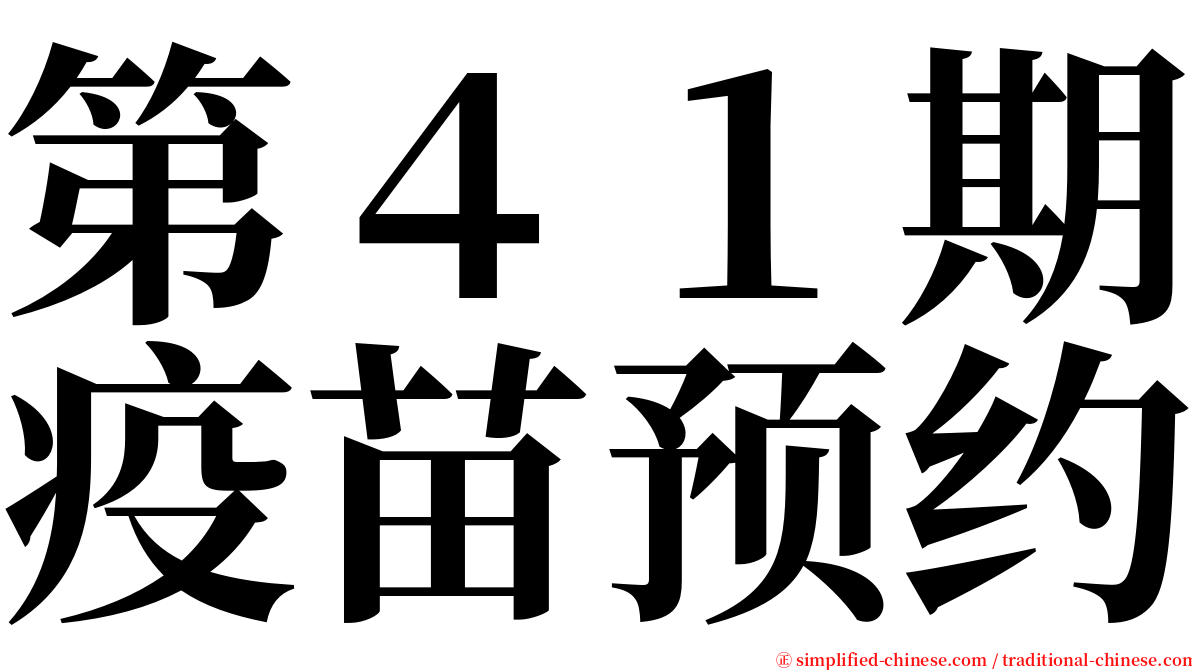 第４１期疫苗预约 serif font