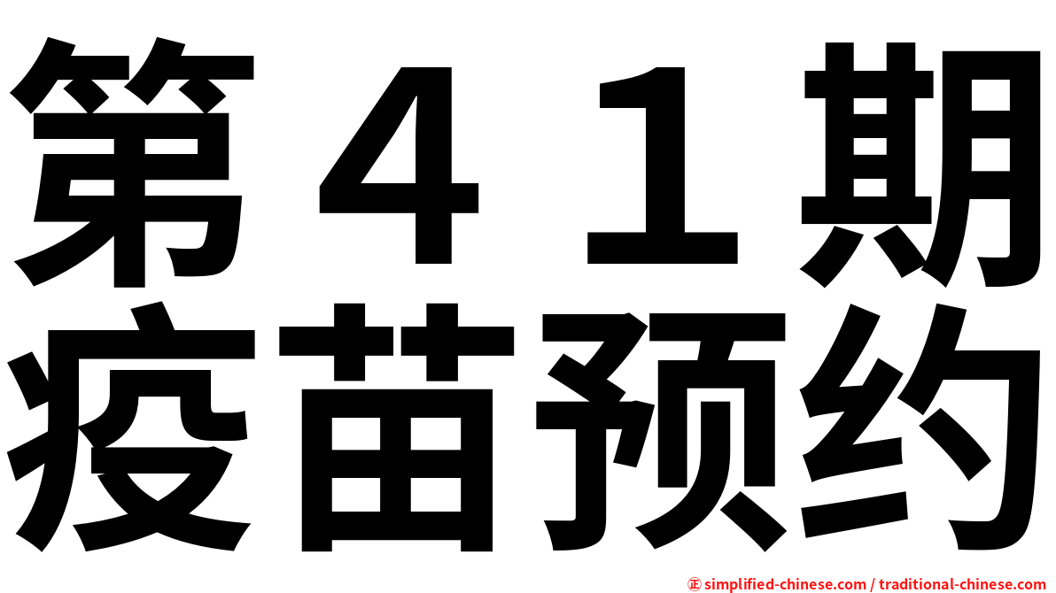 第４１期疫苗预约