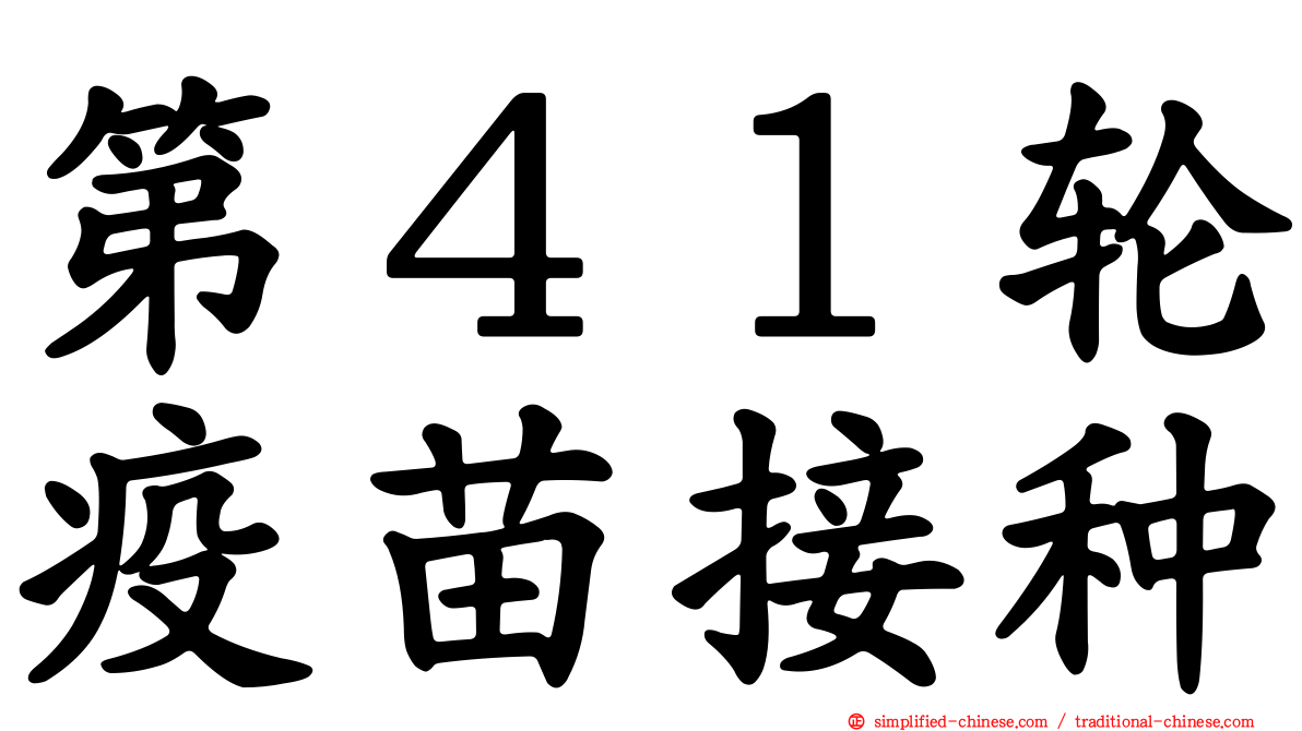 第４１轮疫苗接种
