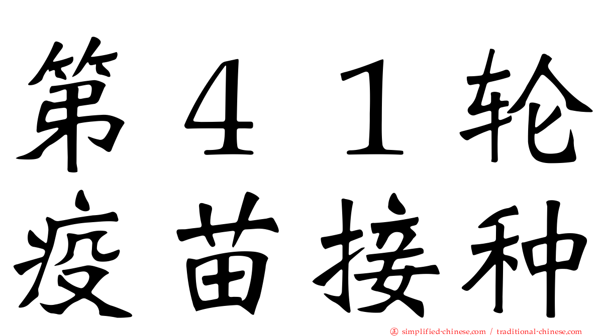 第４１轮疫苗接种