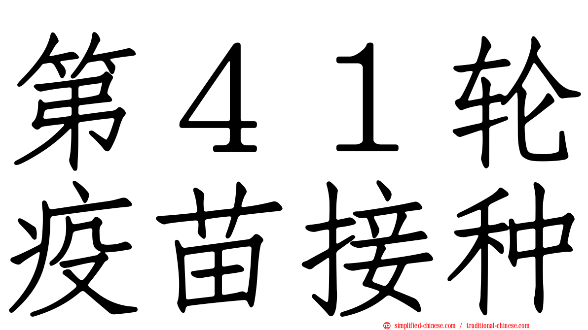 第４１轮疫苗接种
