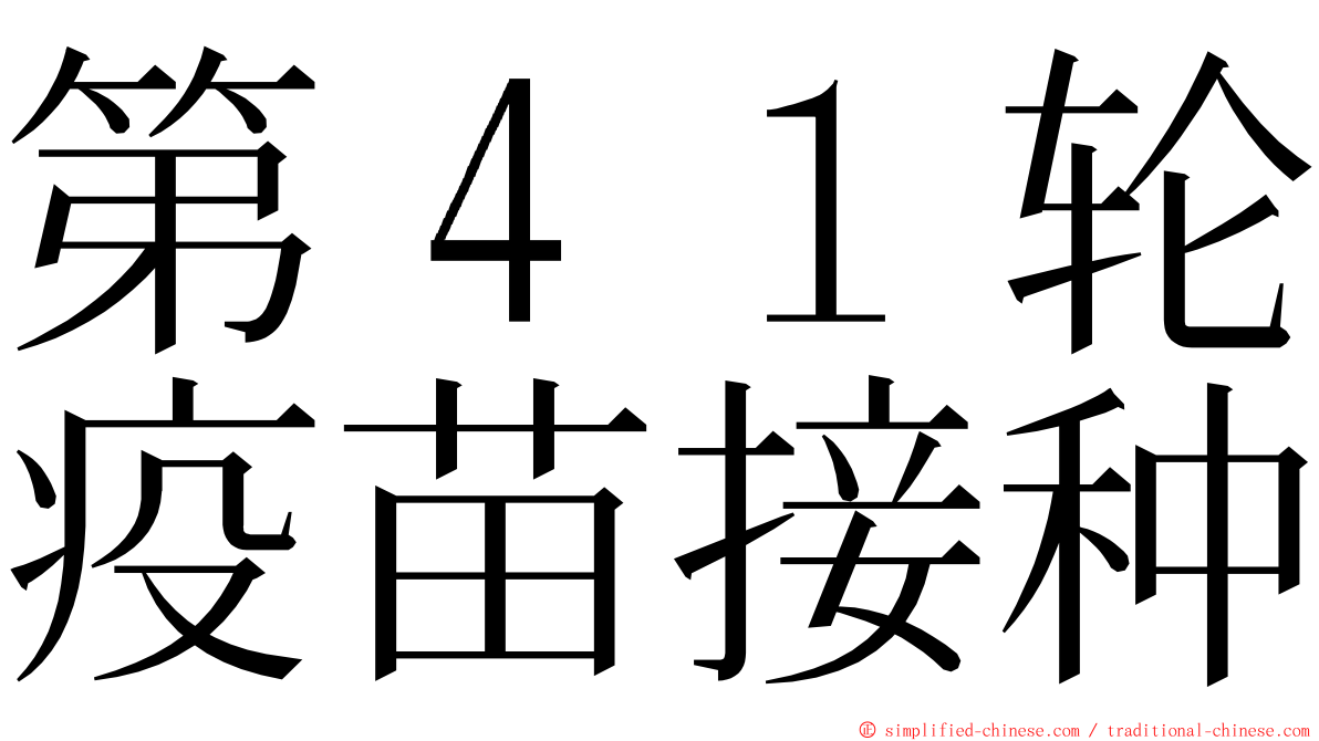 第４１轮疫苗接种 ming font
