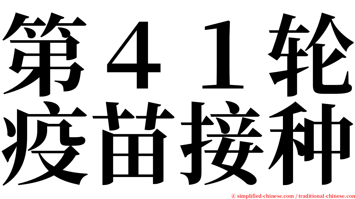 第４１轮疫苗接种 serif font