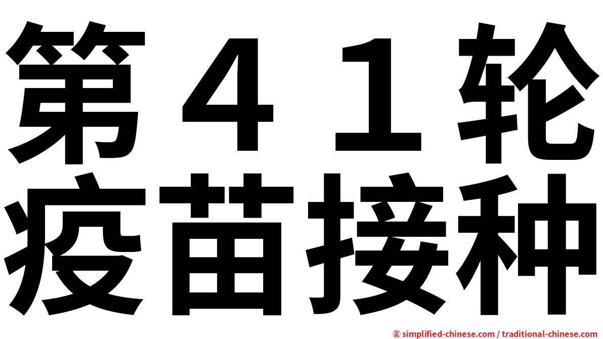 第４１轮疫苗接种