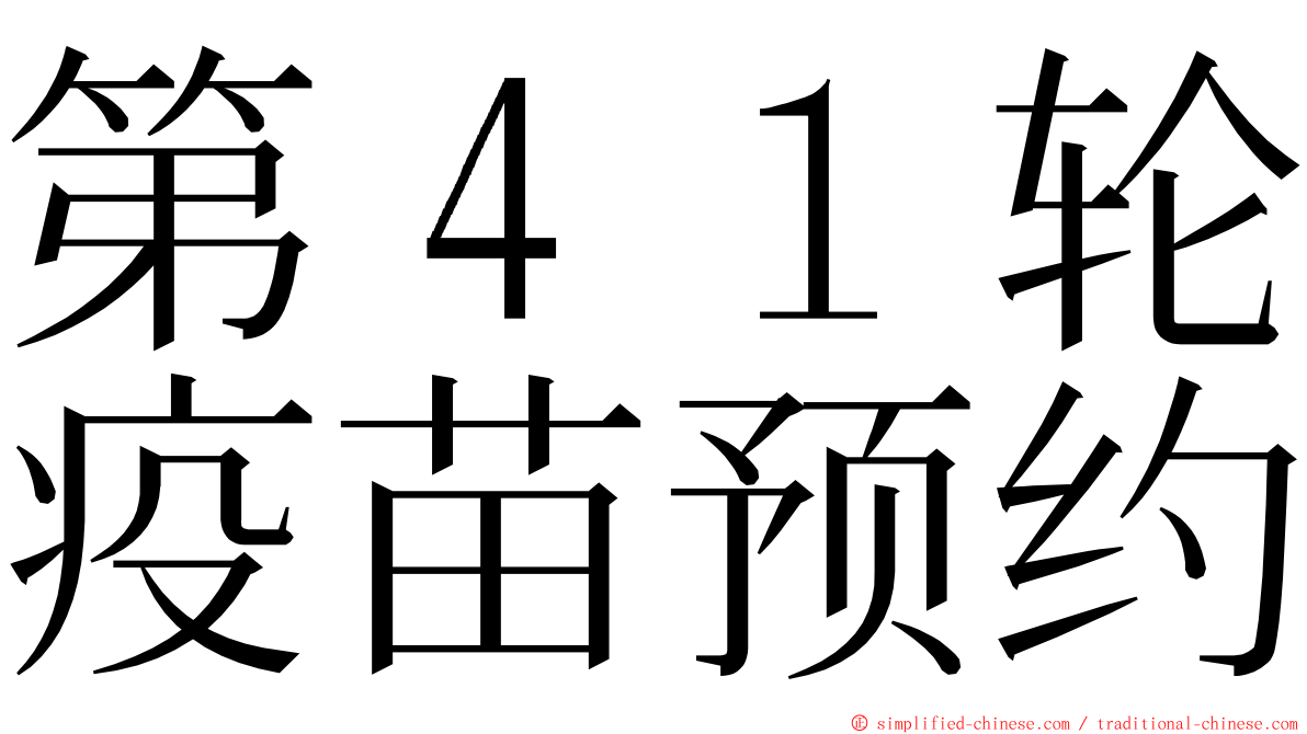 第４１轮疫苗预约 ming font