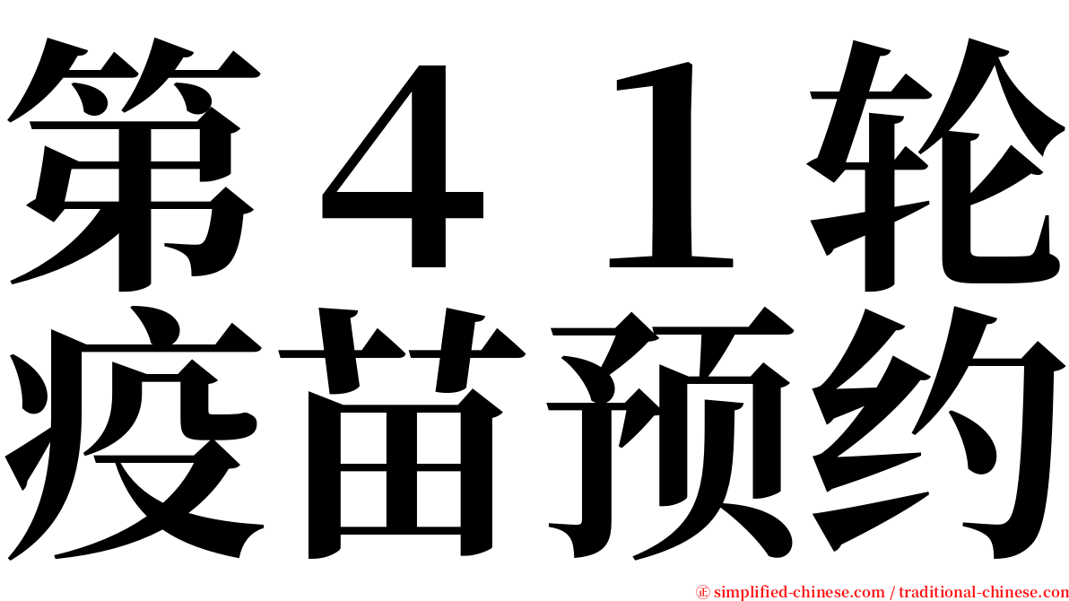 第４１轮疫苗预约 serif font