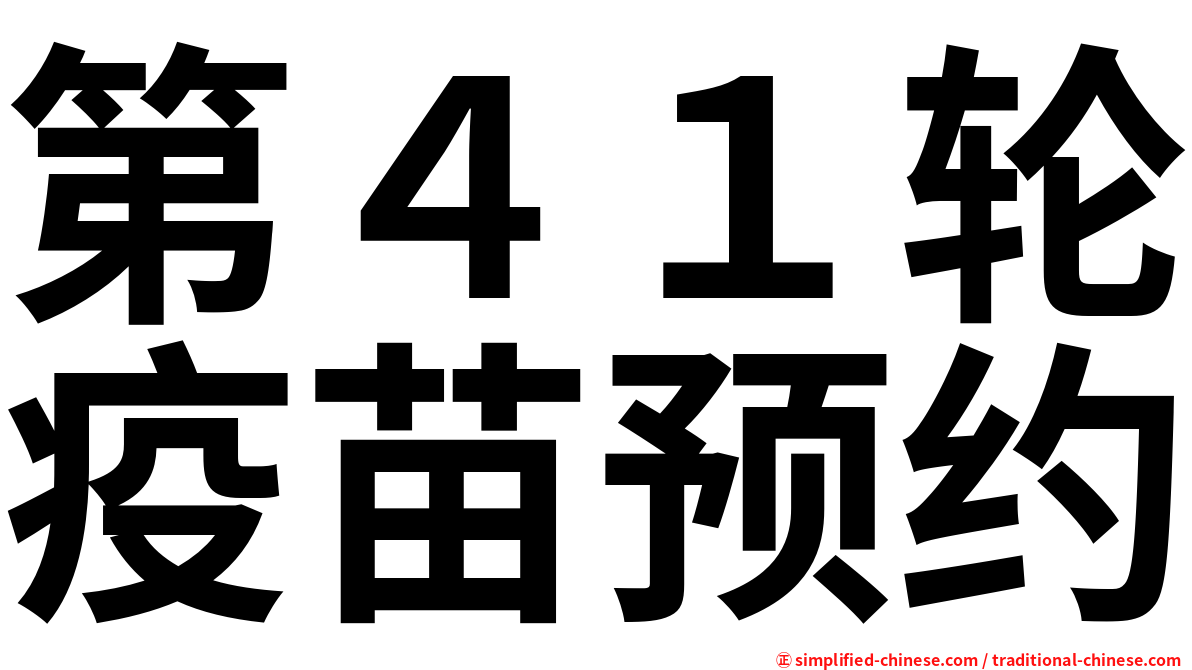 第４１轮疫苗预约