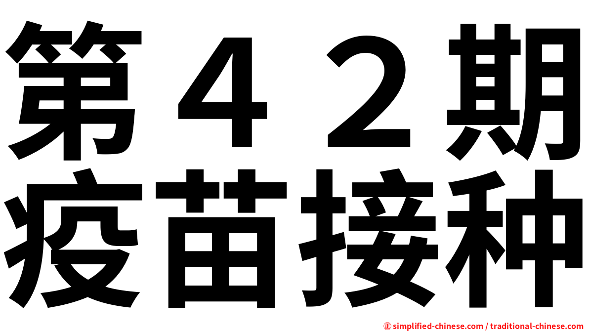 第４２期疫苗接种