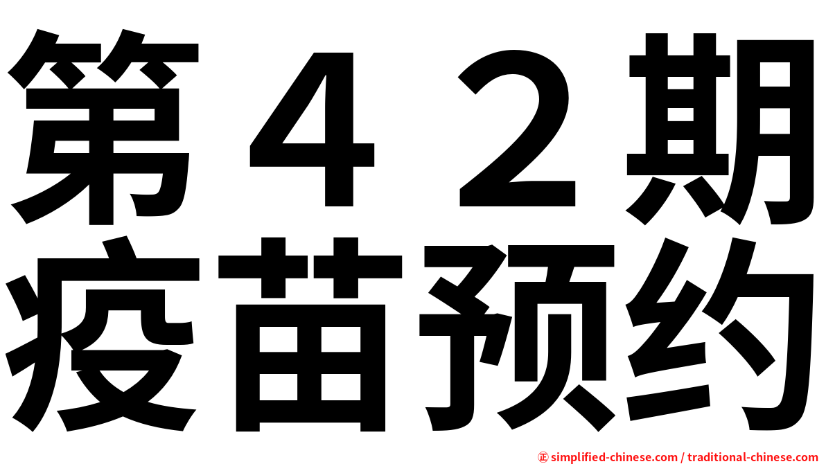 第４２期疫苗预约
