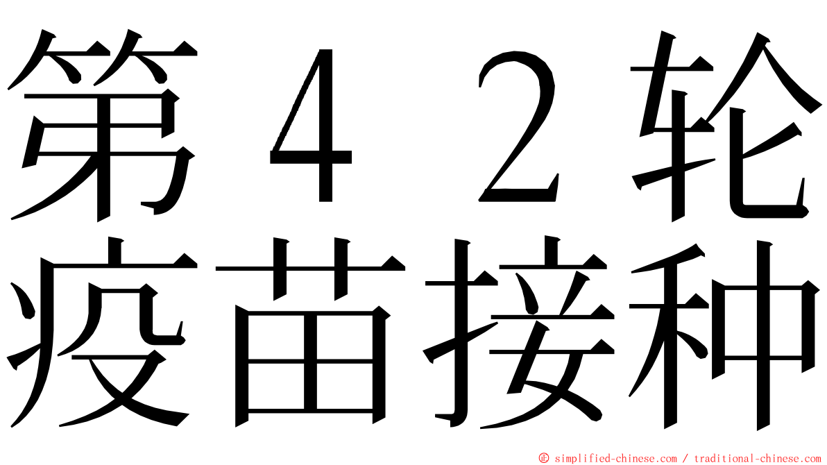 第４２轮疫苗接种 ming font