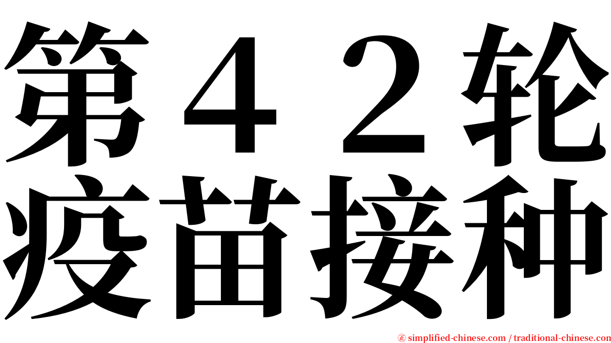 第４２轮疫苗接种 serif font