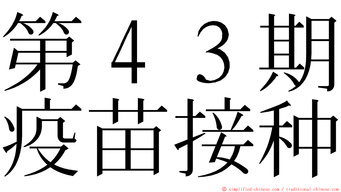 第４３期疫苗接种 ming font