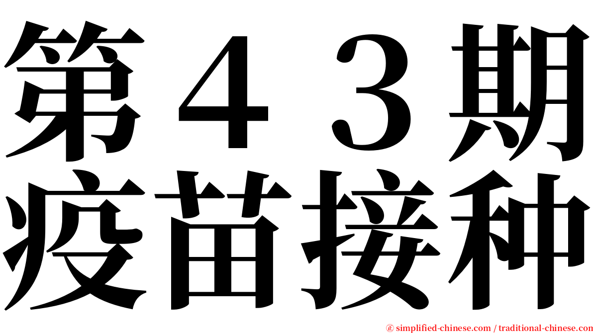 第４３期疫苗接种 serif font