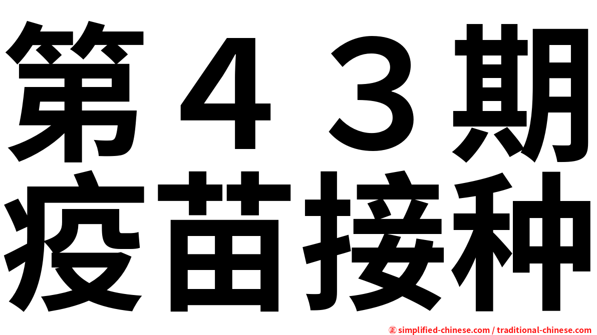 第４３期疫苗接种