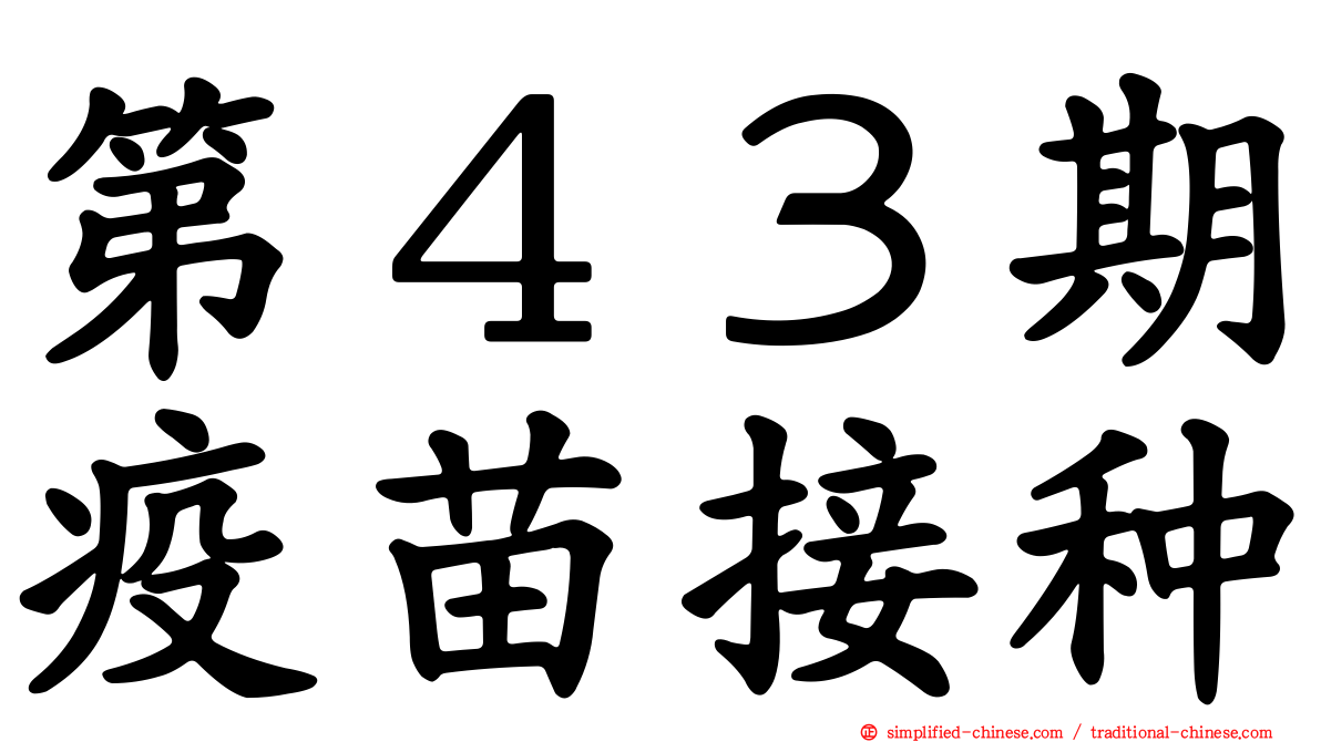 第４３期疫苗接种