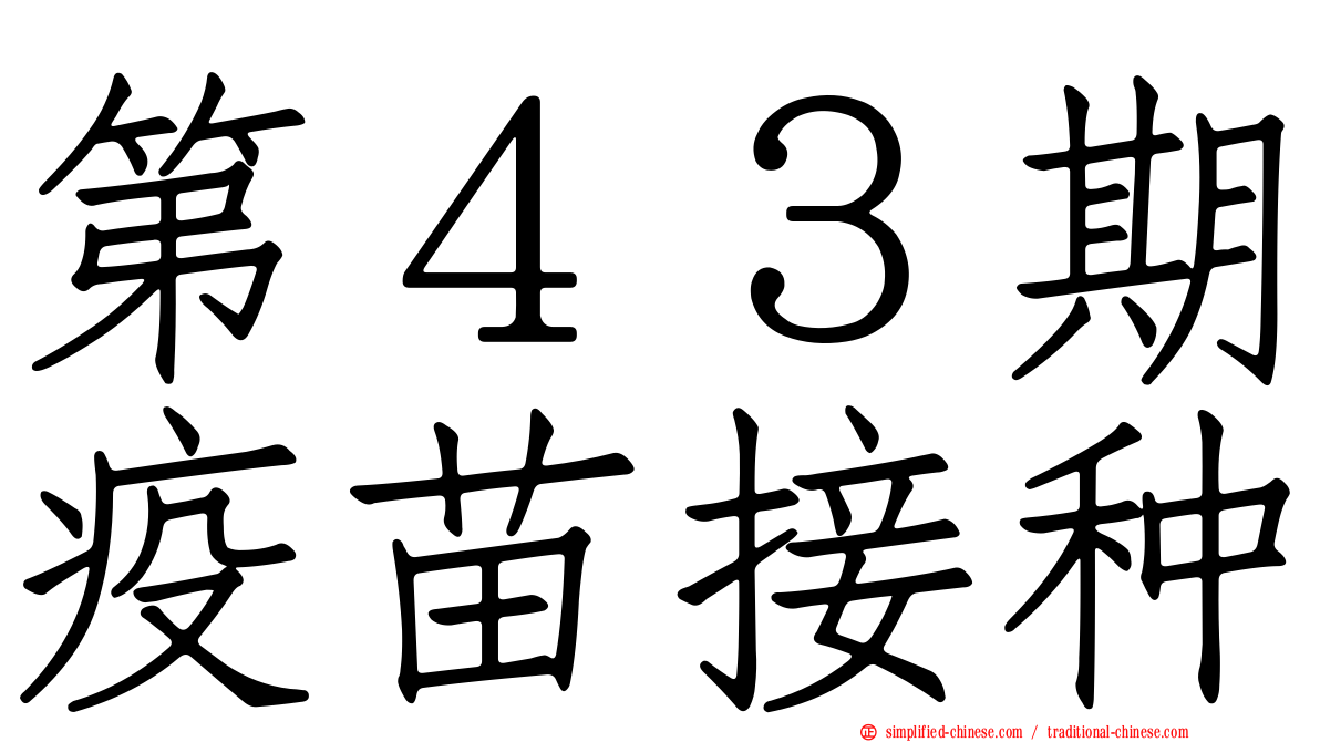 第４３期疫苗接种