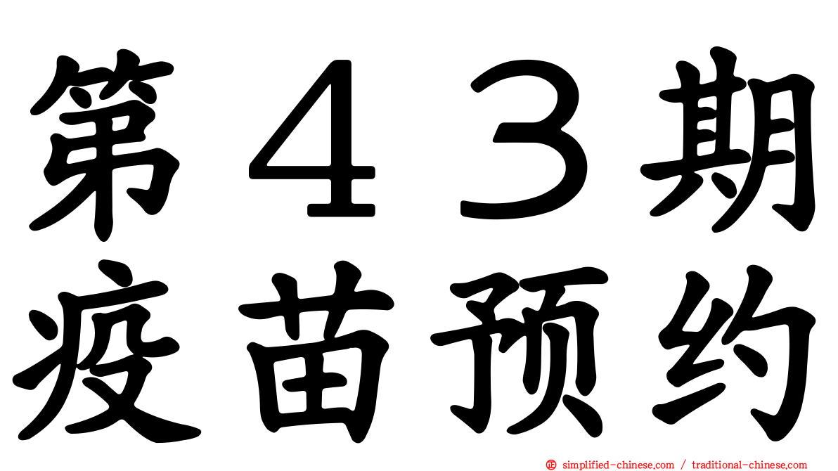 第４３期疫苗预约