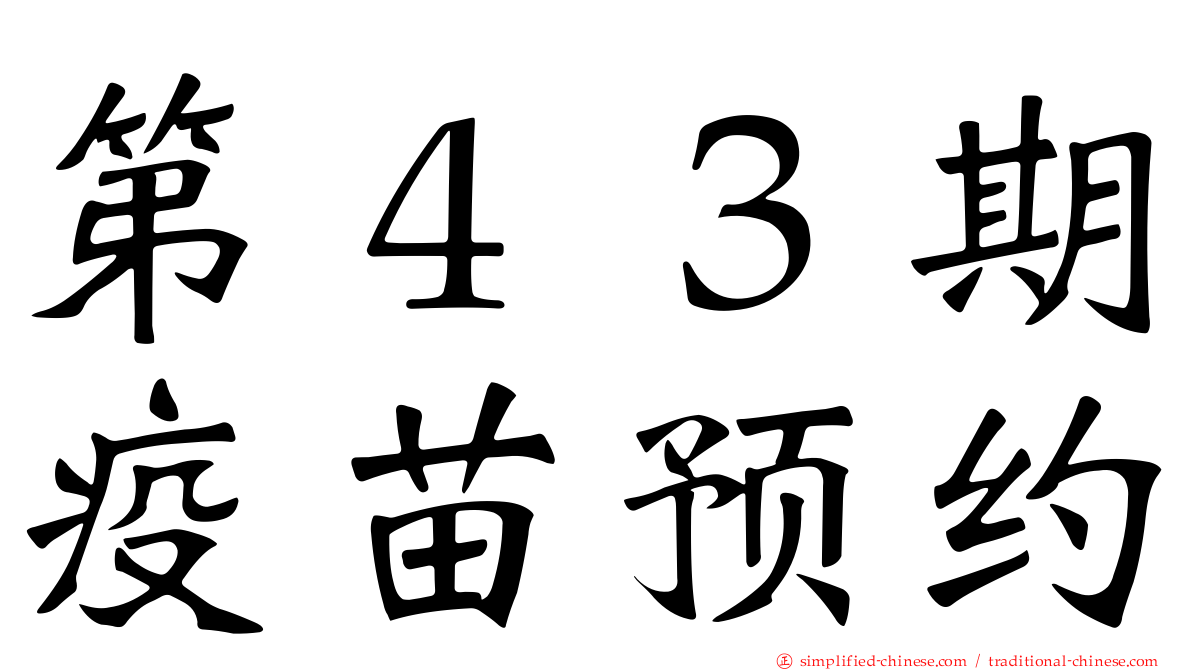 第４３期疫苗预约