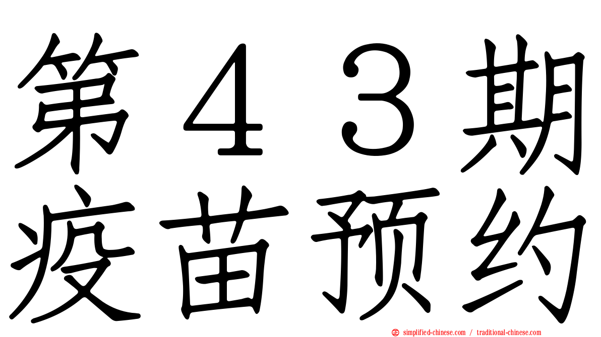 第４３期疫苗预约