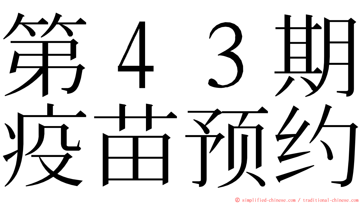第４３期疫苗预约 ming font