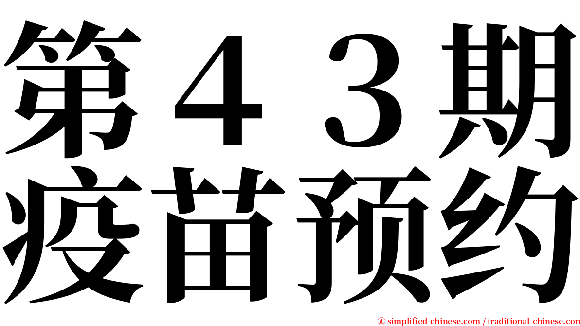 第４３期疫苗预约 serif font