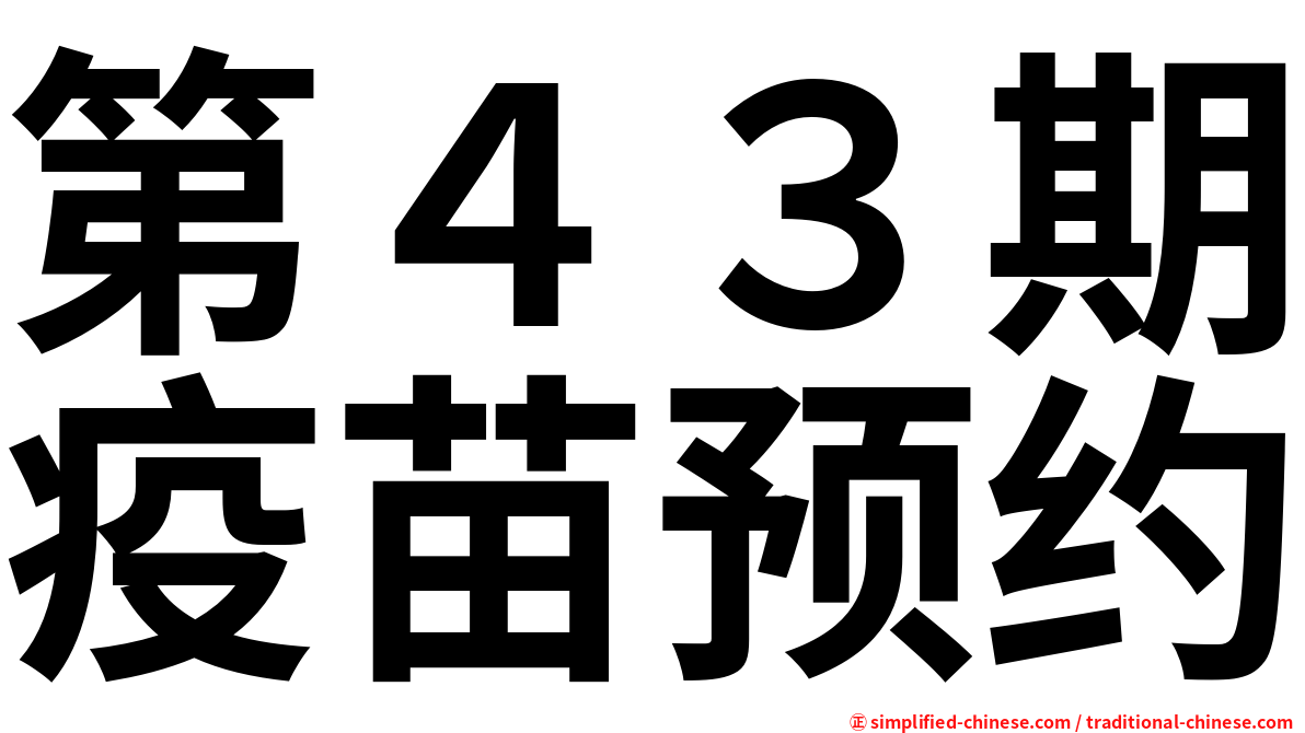 第４３期疫苗预约