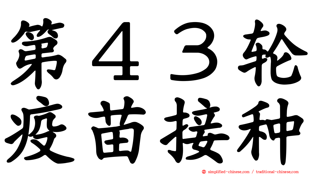 第４３轮疫苗接种