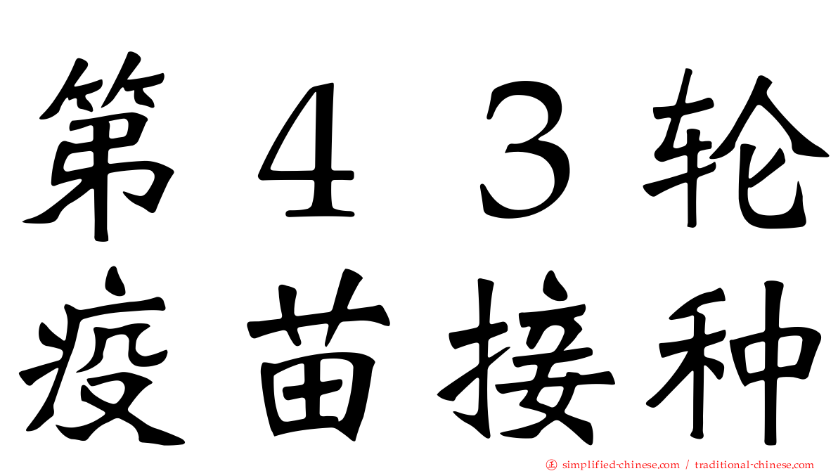 第４３轮疫苗接种
