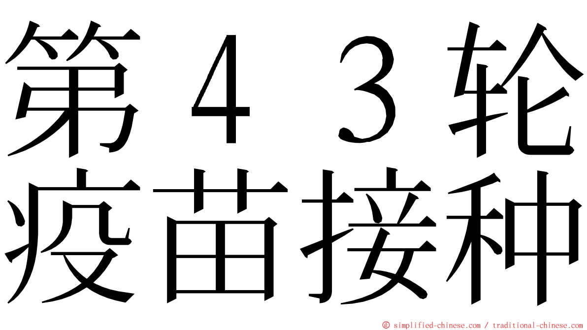 第４３轮疫苗接种 ming font