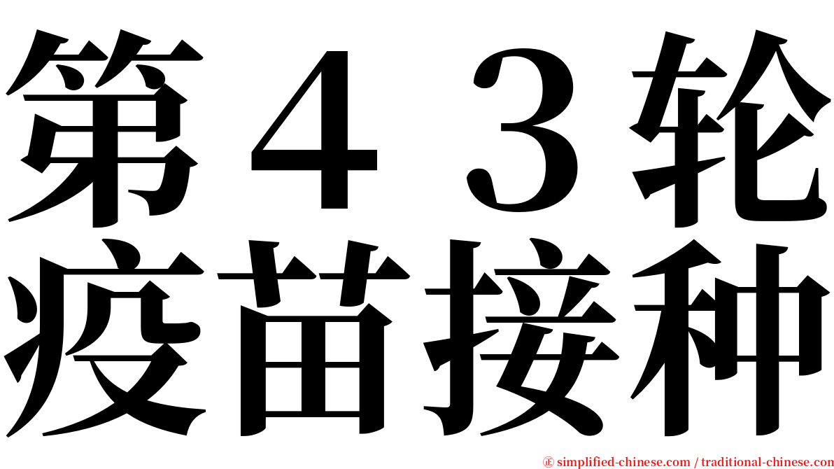 第４３轮疫苗接种 serif font