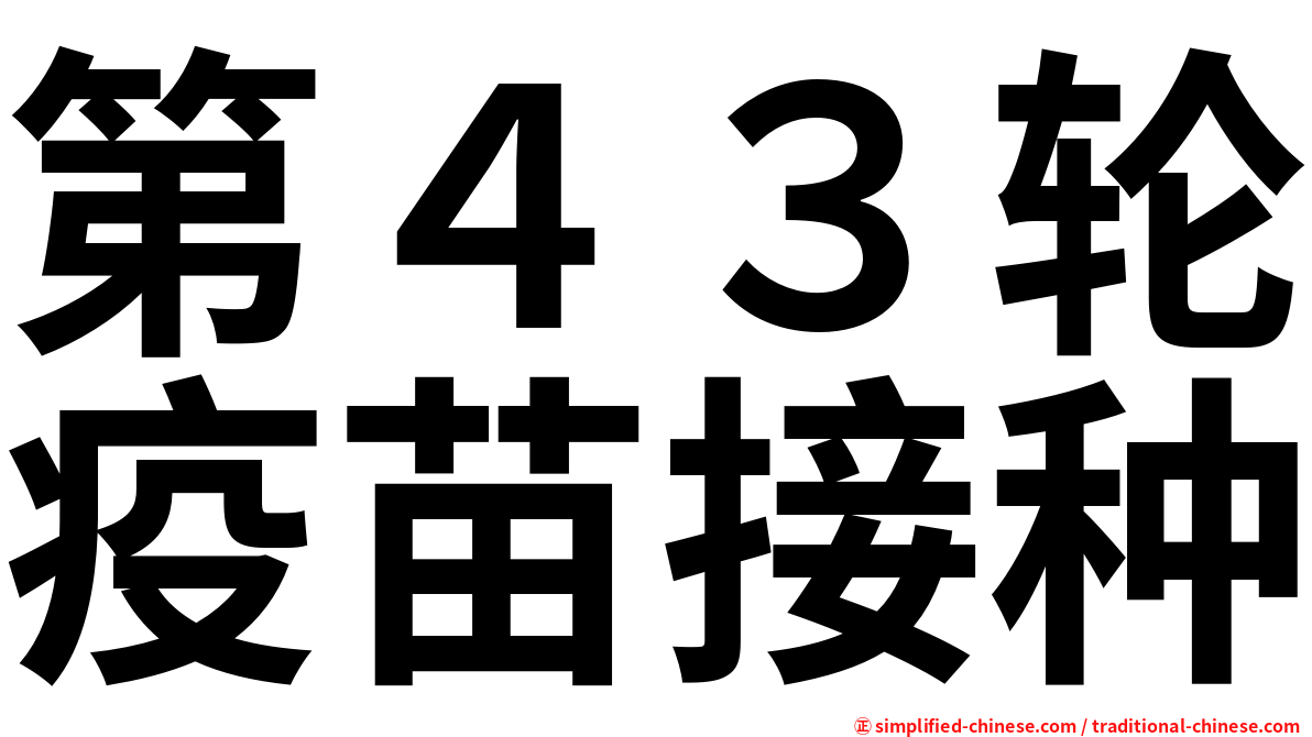 第４３轮疫苗接种