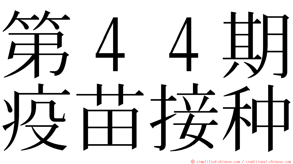 第４４期疫苗接种 ming font