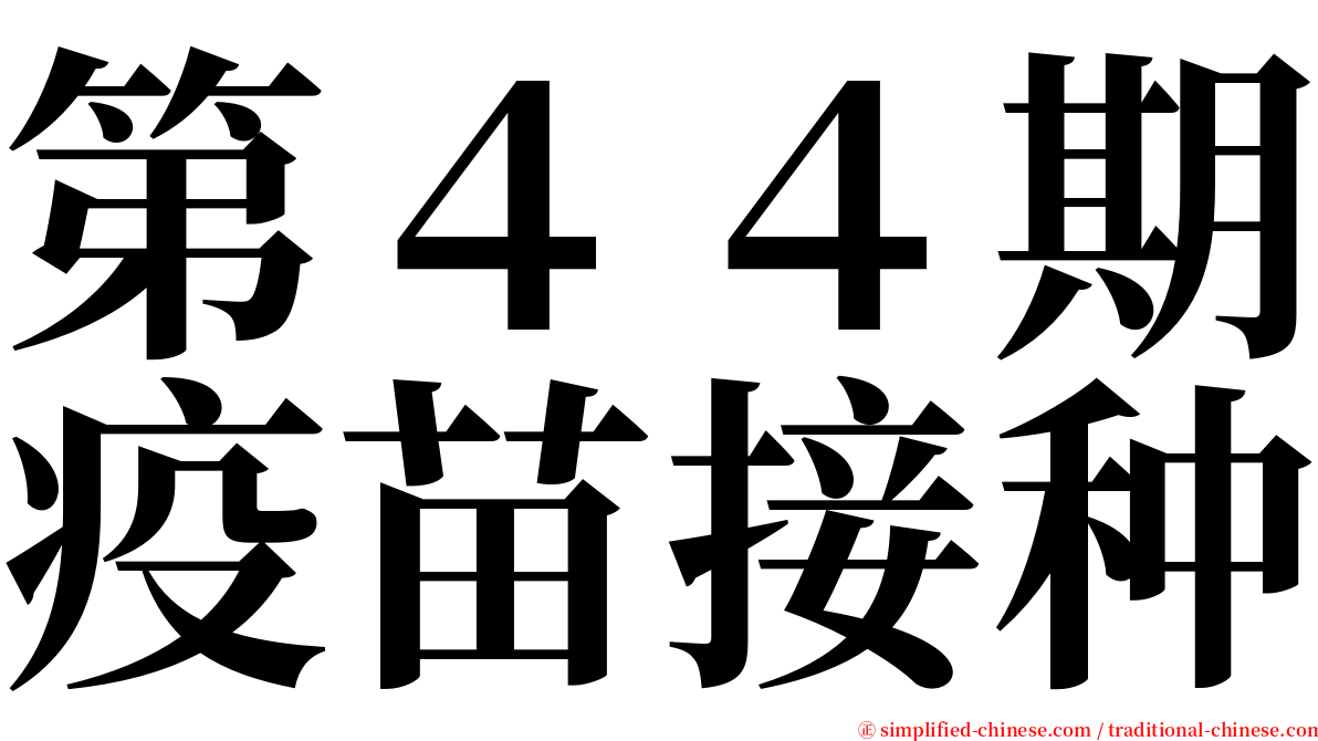 第４４期疫苗接种 serif font