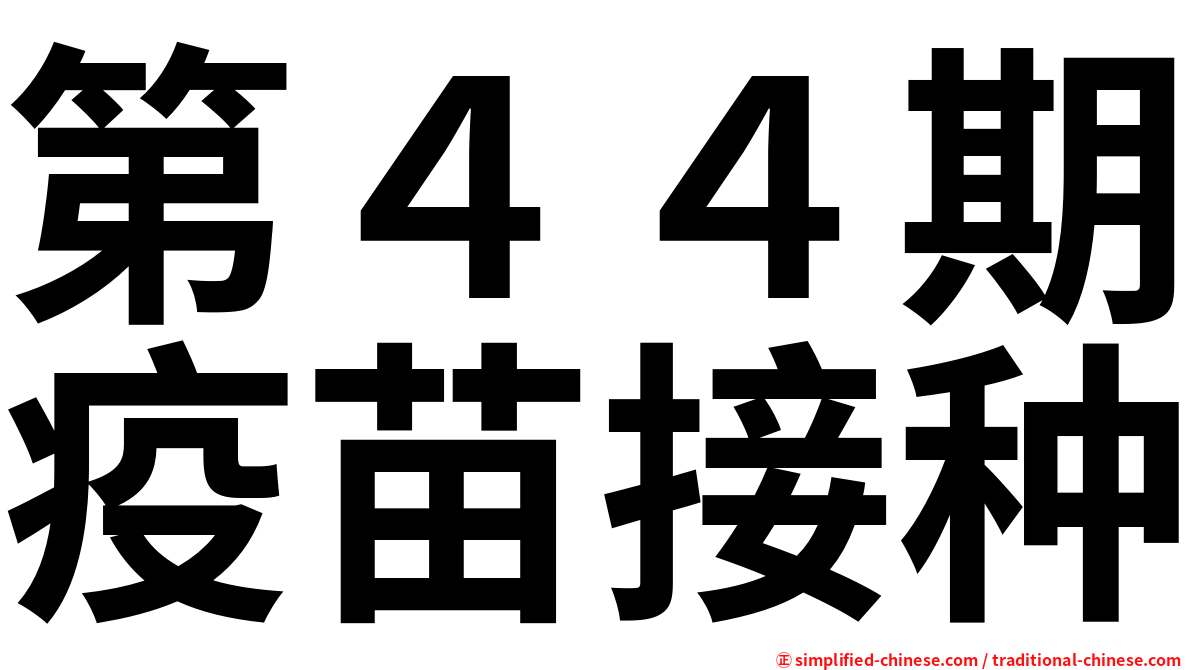 第４４期疫苗接种
