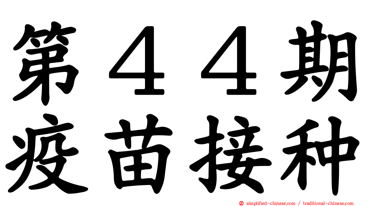 第４４期疫苗接种