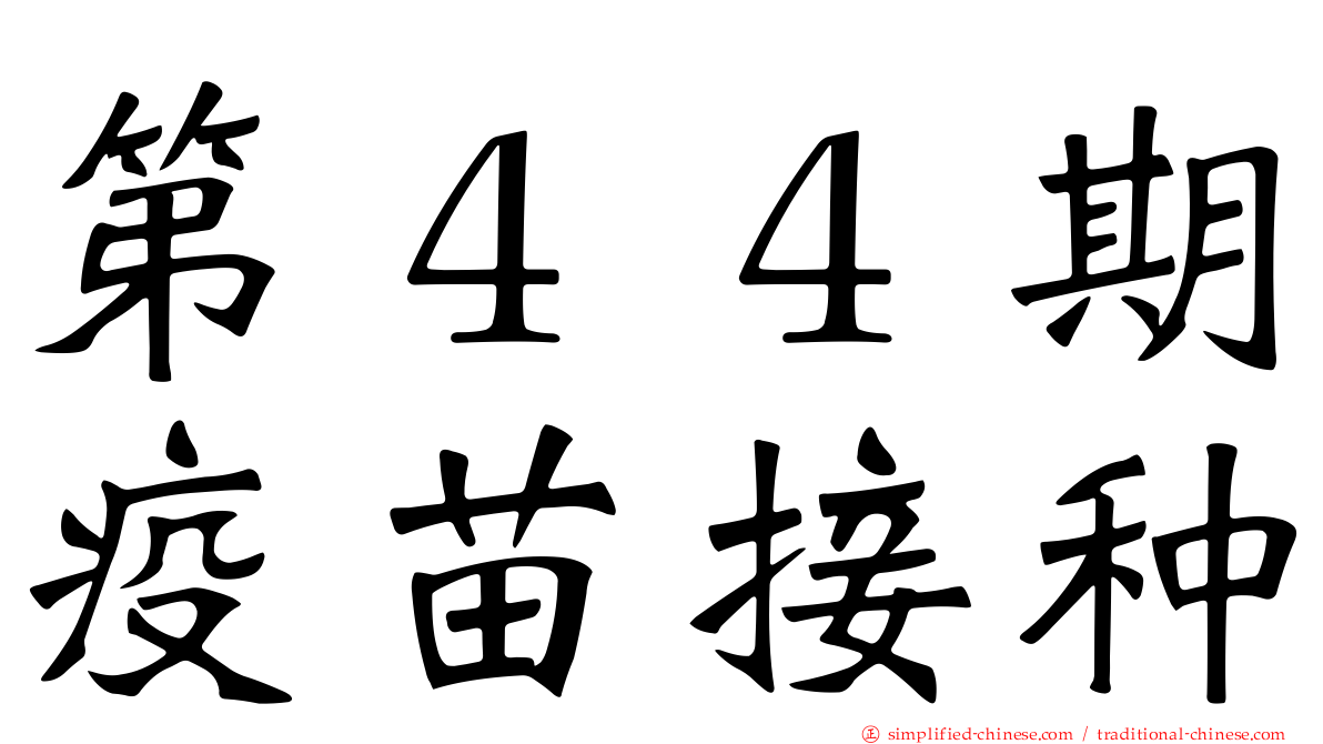 第４４期疫苗接种