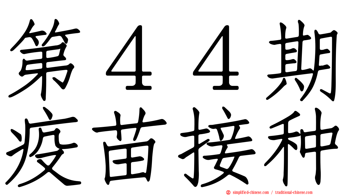 第４４期疫苗接种