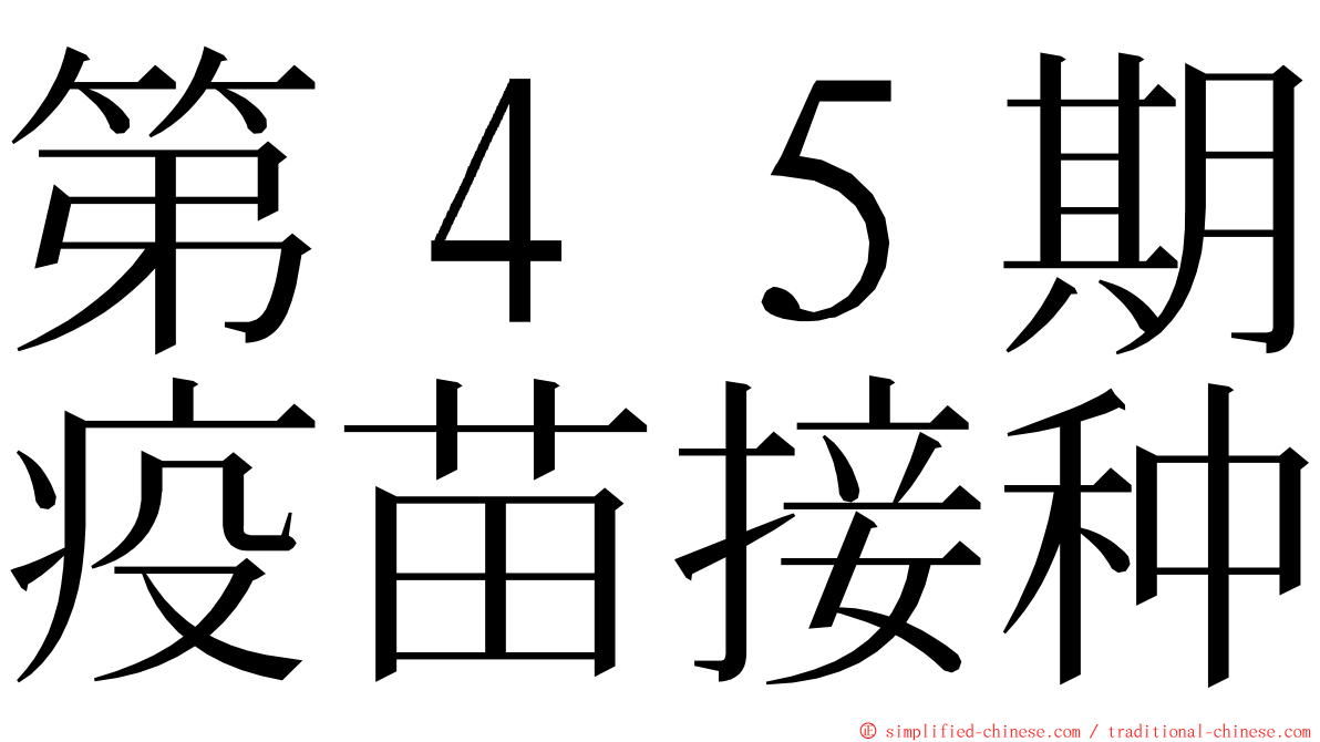 第４５期疫苗接种 ming font