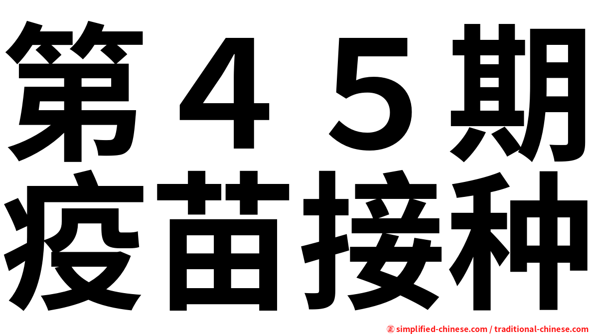 第４５期疫苗接种