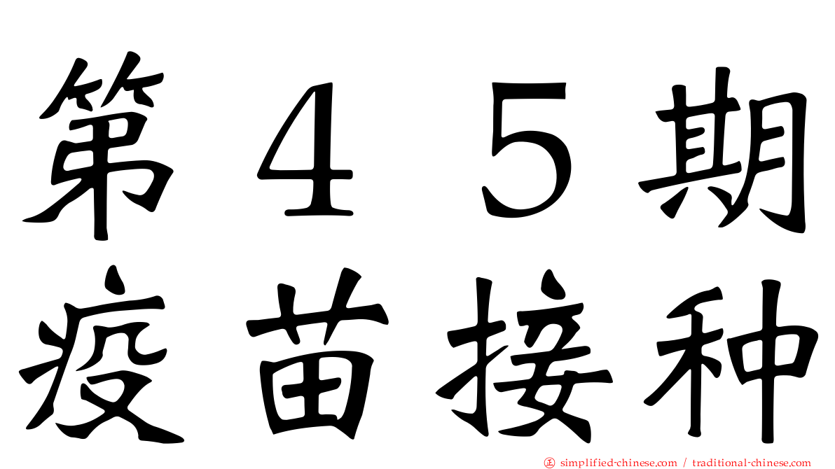 第４５期疫苗接种