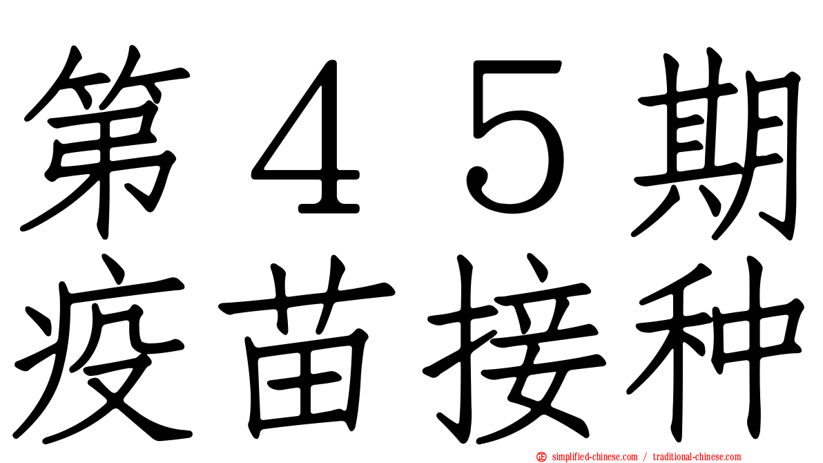 第４５期疫苗接种