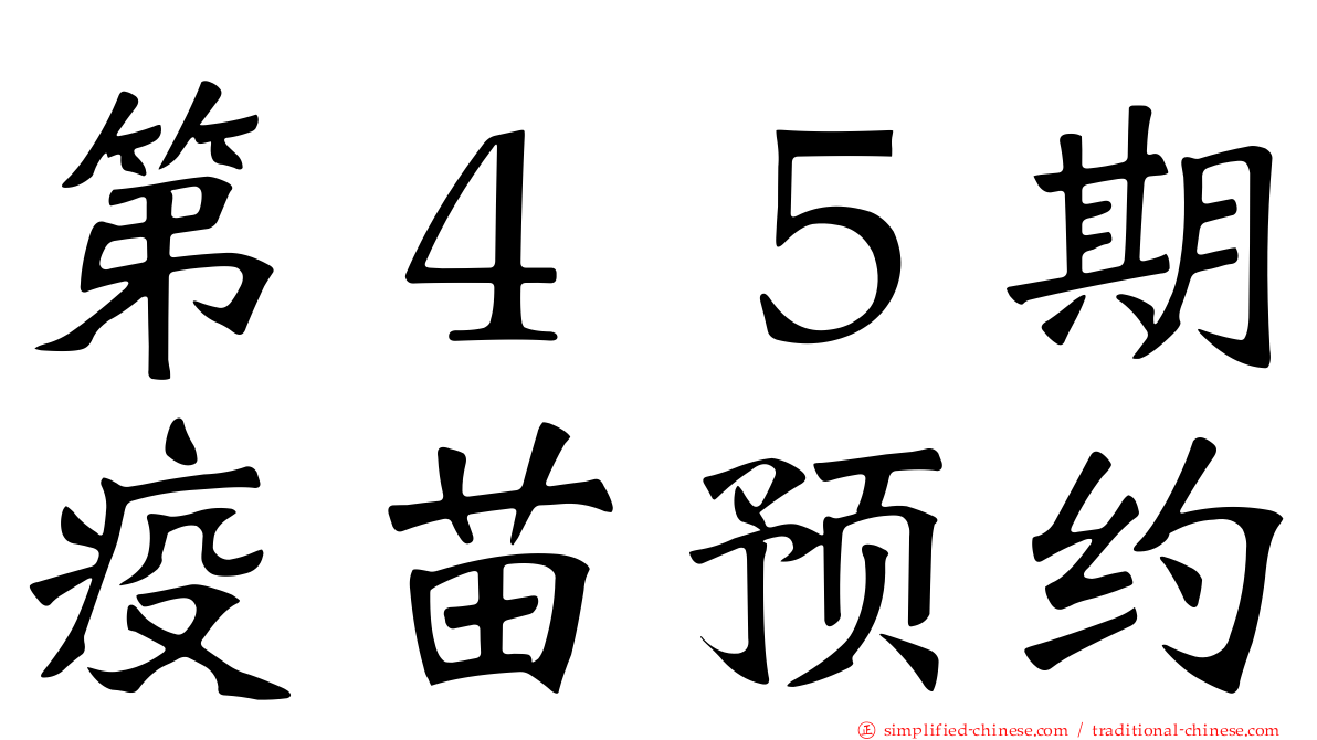 第４５期疫苗预约
