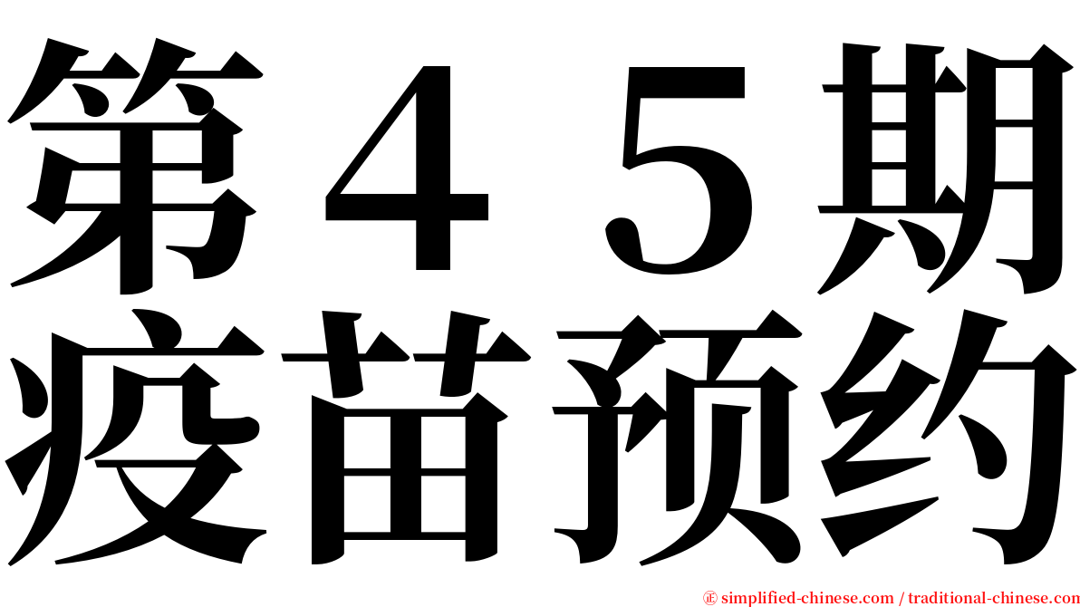 第４５期疫苗预约 serif font