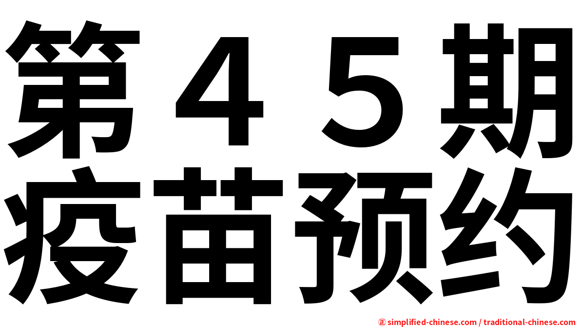 第４５期疫苗预约