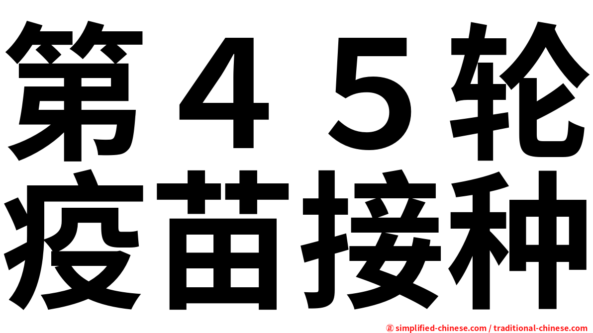 第４５轮疫苗接种