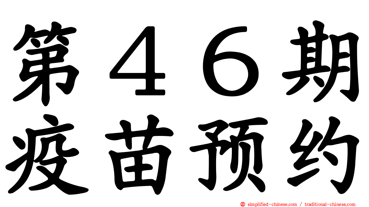 第４６期疫苗预约